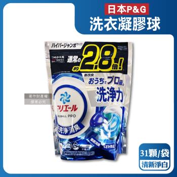 日本P&G-Ariel PRO級酵素強洗淨力去汙消臭洗衣凝膠球31顆/袋-清新淨白(藍袋)(去黃亮白洗衣球,筒槽防黴洗衣膠囊,直立/滾筒式機型皆適用)