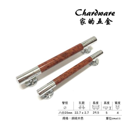 【家的五金】水平胡桃木門把 八分把手（290mm）(把手.門把.落地門把手.鋁門把手.紗門把手.拉手.DIY.取手.引手)
