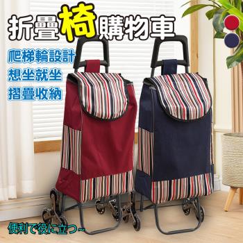 【ENNE】水晶三輪爬梯折疊購物車附椅凳/二色任選(購物車/置物車/買菜車/菜籃車/手推車/菜籃車/手推車/可拆洗)(S0120)