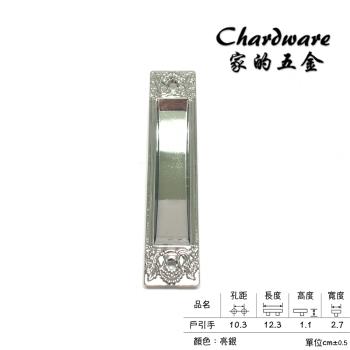 【家的五金】戶引手 銀色 凹槽把手 嵌入式把手(氣密窗把手.門把.把手.取手.手引.崁入式.抽屜孔.鋁門.紗門.鋁門窗.手把)