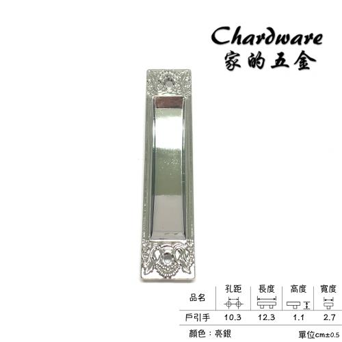 【家的五金】戶引手 銀色 凹槽把手 嵌入式把手(氣密窗把手.門把.把手.取手.手引.崁入式.抽屜孔.鋁門.紗門.鋁門窗.手把)