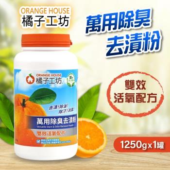 【Orange house 橘子工坊】萬用除臭去漬粉1250gx1罐