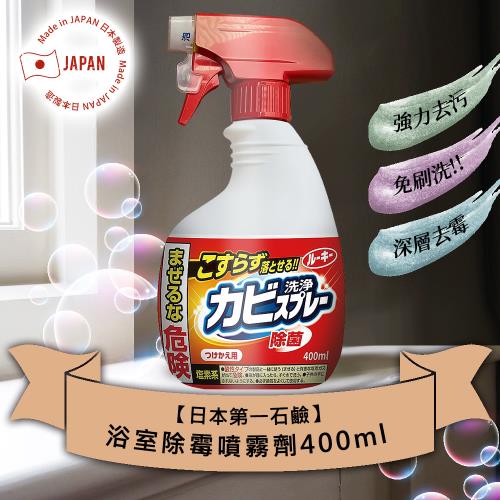 日本第一石鹼浴室除霉噴霧劑400ml x1瓶