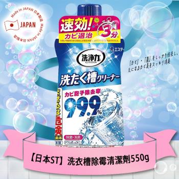 日本ST洗衣槽除黴清潔劑550g x1瓶