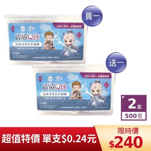【限量買一送一】東森嚴選-霹靂Q俠超細滑潔舌牙線棒450+50支/盒，共2盒(刷樂代工)