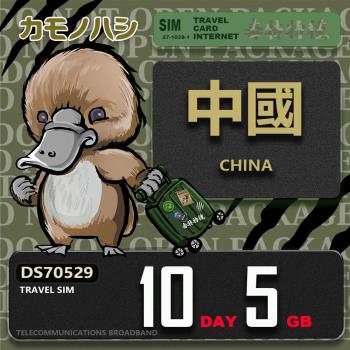 【鴨嘴獸 旅遊網絡卡】Travel Sim 中國 10天5GB 上網絡卡