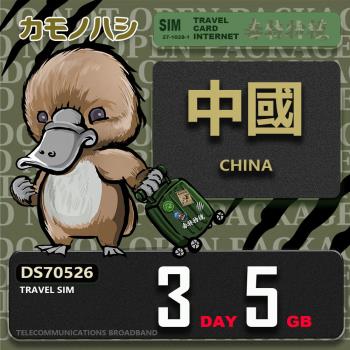 【鴨嘴獸 旅遊網絡卡】Travel Sim 中國 3天5GB 上網絡卡