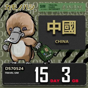 【鴨嘴獸 旅遊網絡卡】Travel Sim 中國 15天3GB 上網絡卡