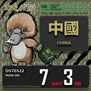 【鴨嘴獸 旅遊網絡卡】Travel Sim 中國 7天3GB 上網絡卡