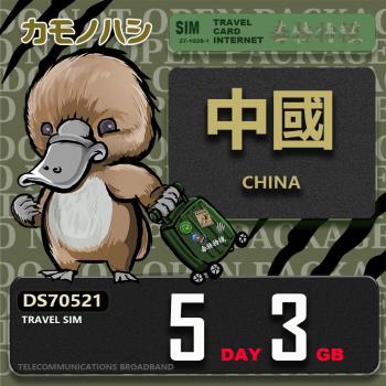 【鴨嘴獸 旅遊網絡卡】Travel Sim 中國 5天3GB 上網絡卡