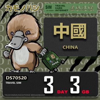 【鴨嘴獸 旅遊網絡卡】Travel Sim 中國 3天3GB 上網絡卡