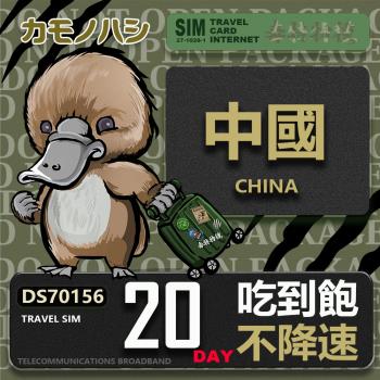 【鴨嘴獸 旅遊網絡卡】Travel Sim 中國 20天 不降速 吃到飽 上網絡卡