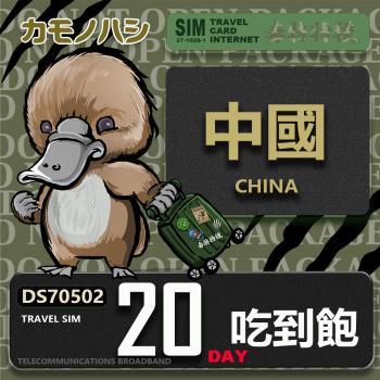 【鴨嘴獸 旅遊網絡卡】Travel Sim 中國 20天 吃到飽 上網絡卡