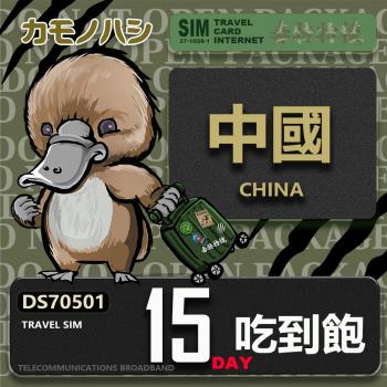 【鴨嘴獸 旅遊網絡卡】Travel Sim 中國 15天 吃到飽 上網絡卡