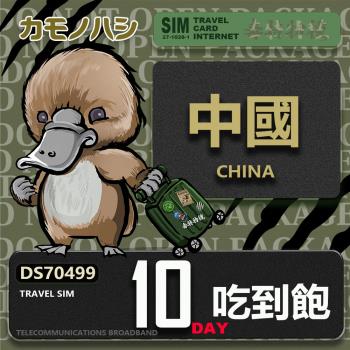 【鴨嘴獸 旅遊網絡卡】Travel Sim 中國 10天 吃到飽 上網絡卡