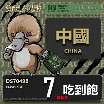【鴨嘴獸 旅遊網絡卡】Travel Sim 中國 7天 吃到飽 上網絡卡