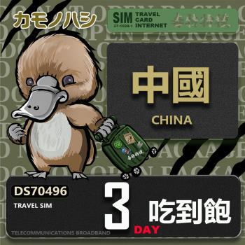 【鴨嘴獸 旅遊網絡卡】Travel Sim 中國 3天 吃到飽 上網絡卡