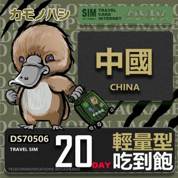 【鴨嘴獸 旅遊網絡卡】Travel Sim 中國 20天 輕量型 吃到飽 上網絡卡