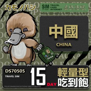 【鴨嘴獸 旅遊網絡卡】Travel Sim 中國 15天 輕量型 吃到飽 上網絡卡