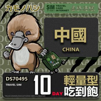 【鴨嘴獸 旅遊網絡卡】Travel Sim 中國 10天 輕量型 吃到飽 上網絡卡