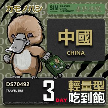 【鴨嘴獸 旅遊網絡卡】Travel Sim 中國 3天 輕量型 吃到飽 上網絡卡