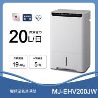 【MITSUBISHI 三菱】 20L智慧變頻高效節能清淨除濕機(MJ-EHV200JW-TW)