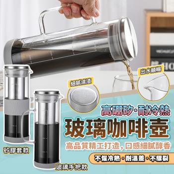 【泰GER生活】 玻璃冷萃咖啡茶壺800ml 矽膠套/把手款 冷萃壺 冷泡壺 咖啡玻璃壺 泡茶壺