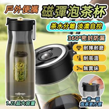 【泰GER生活】大容量磁彈泡茶杯800ML 耐高溫 磁吸濾網 Tritan泡茶杯 茶壺