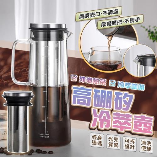 【泰GER生活】大容量玻璃冷萃咖啡茶壺1400ml 冷萃壺 冷泡壺 咖啡玻璃壺 泡茶壺