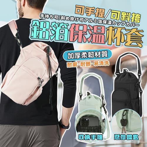 【泰GER生活】可斜背鋁箔保溫水壺飲料杯袋 飲料提袋 水壺提袋 保溫水瓶袋