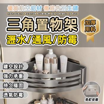 【泰GER生活】免打孔太空鋁三角形置物架 槍灰色 廚房置物架 收納架 浴室收納