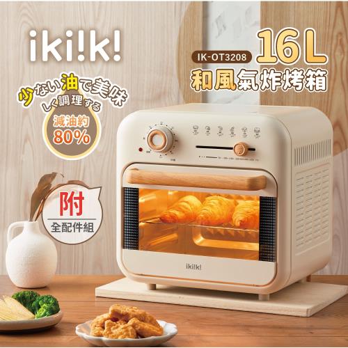 【ikiiki 伊崎】16L和風氣炸烤箱 IK-OT3208