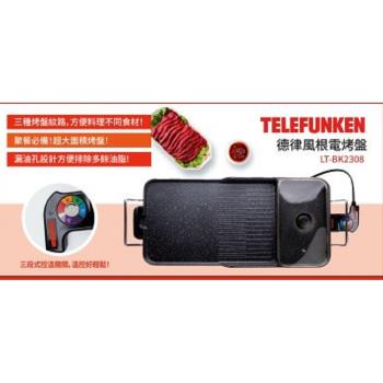 TELEFUNKEN 德律風根多功能美食料理電烤盤LT-BK2308