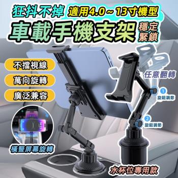【泰GER生活】車用水杯架手機平板支架 4~13寸可用 導航支架 手機支架
