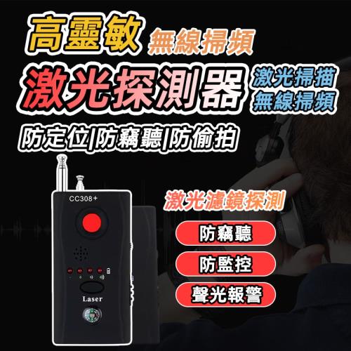 【泰GER生活】CC308 防窺訊號探測器 自動訊號偵測 激光探測 偵測定位