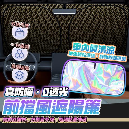 【泰GER生活】鈦銀布汽車前擋遮陽擋板 雙層加厚 可折疊 汽車遮陽板 隔熱板