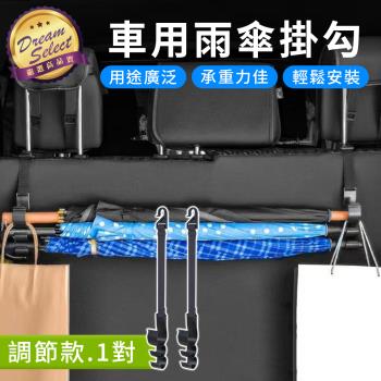 【DREAMSELECT】車用雨傘掛勾 (調節款) 車用雨傘掛勾 雨傘收納掛勾 車用收納掛勾 雨傘掛架 車載雨傘收納架 收納掛勾 掛架 車用收納