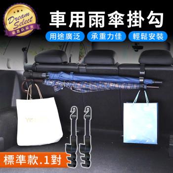 【DREAMSELECT】車用雨傘掛勾 (標準款) 車用雨傘掛勾 雨傘收納掛勾 車用收納掛勾 雨傘掛架 車載雨傘收納架 收納掛勾 掛架 車用收納