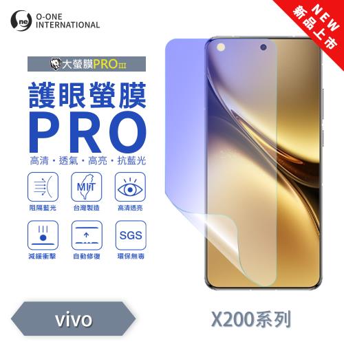 【O-ONE】vivo X200/X200 Pro『護眼螢膜PRO』全新升級 頂級原料OSPPF 阻隔藍光 輕微划痕修復 螢幕保護貼