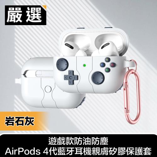 嚴選 遊戲款防油防塵AirPods 4代藍牙耳機親膚矽膠保護套