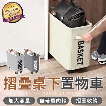 【DREAMSELECT】 摺疊桌下置物車/置物籃 摺疊收納車 收納籃 小推車 洗衣籃