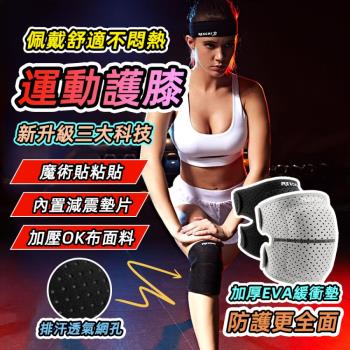 【泰GER生活】三層防護EVA加厚防護護膝 REXCHI 運動護具 蜂巢孔透氣舒適 運動護膝