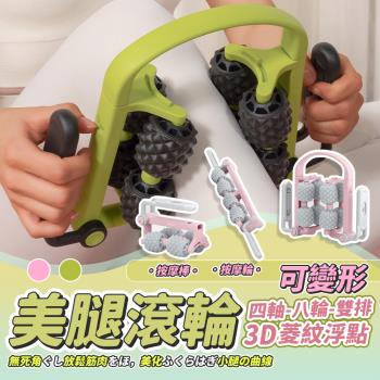 【泰GER生活】多功能四軸八輪變形按摩滾輪 環形滾輪 腿部按摩 按摩器 瘦腿神器