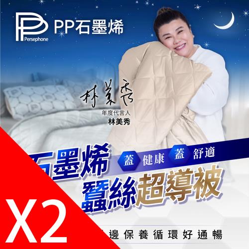 【PP 石墨烯】石墨烯緞面蠶絲超導被2件