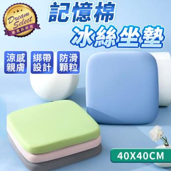 【DREAMSELECT】記憶棉冰絲坐墊 (40x40cm) 涼感坐墊 冰絲坐墊 記憶棉坐墊 冰涼墊 透氣坐墊 防滑坐墊 坐墊 椅墊