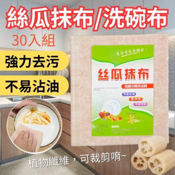 【CHYUNYAO】乾濕兩用絲瓜抹布/洗碗布 30入組