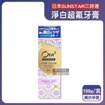 日本SUNSTAR三詩達-Ora2 PREMIUM極緻淨白去漬含氟牙膏100g/盒-薰衣草香(紫)(口氣清新防齲齒,維E潔齒凝露,研磨微粒潔牙凝膠)