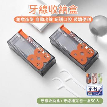 【原家居】牙線收納盒1入+牙線補充包50入/盒(便攜牙線盒 自動牙線盒 隨身牙線盒 牙線棒 環保牙線盒 牙線收納 牙線 牙線攜帶盒)