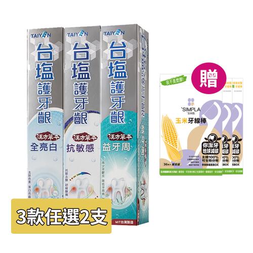 【台鹽】護牙齦植萃草本牙膏 全亮白/抗敏感/益牙周 超值2條組 140g/條(款式任選) 贈 牙線棒36支單支裝x3包