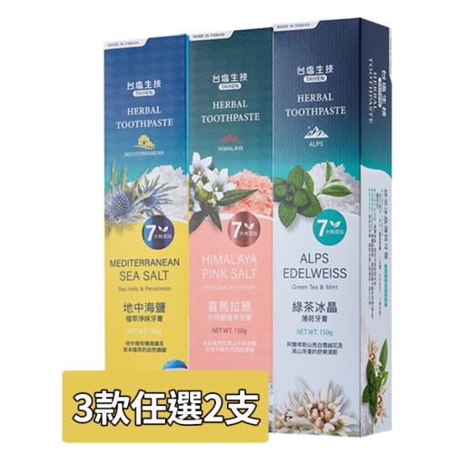 【台鹽】綠茶冰晶/地中海鹽/玫瑰鹽植萃牙膏 超值2條組(150g/條，款式任選) 